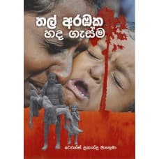 තල් අරඹක හද ගැස්ම, Thal Arabaka Hada Gasma